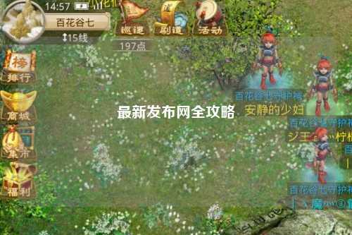 最新發布網全攻略