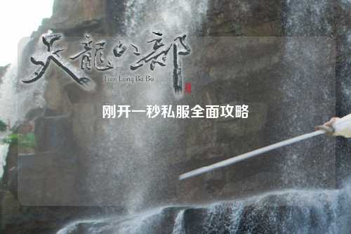 剛開一秒私服全面攻略