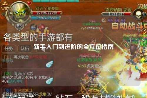 新手入門到進階的全方位指南