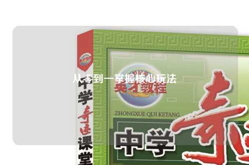 從零到一掌握核心玩法