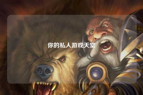 你的私人游戲天堂