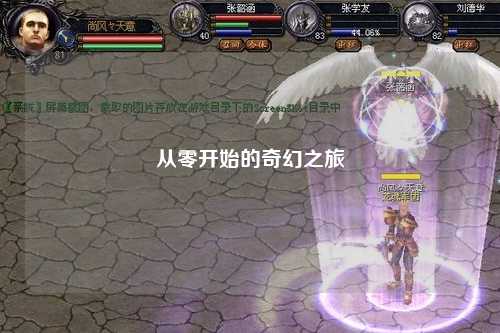 從零開始的奇幻之旅