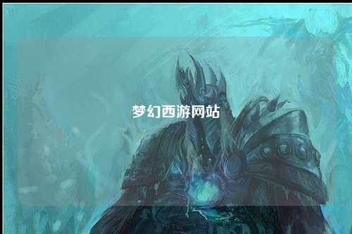 夢幻西游網站