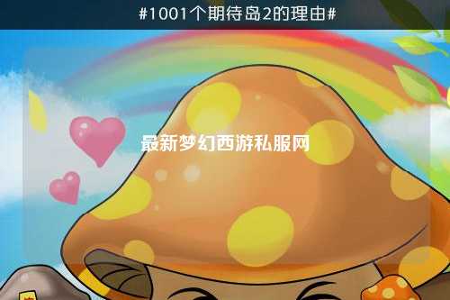 最新夢(mèng)幻西游私服網(wǎng)