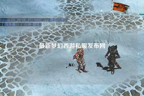 最新夢幻西游私服發布網