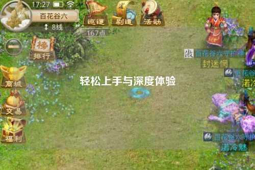 輕松上手與深度體驗