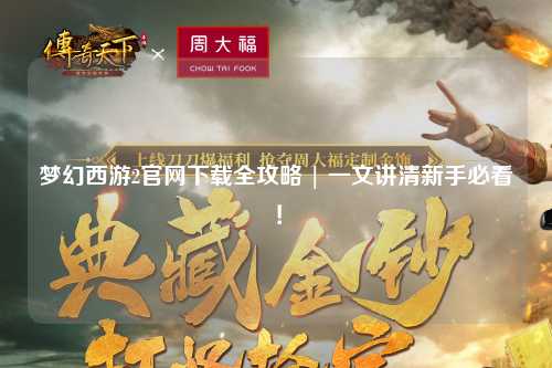 夢幻西游2官網(wǎng)下載全攻略 | 一文講清新手必看！
