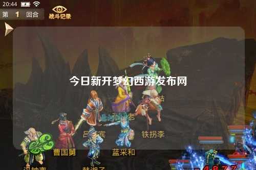 今日新開夢(mèng)幻西游發(fā)布網(wǎng)