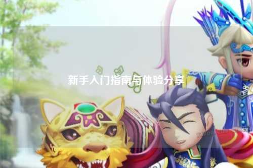 新手入門指南與體驗分享