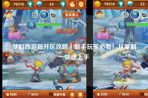 夢幻西游新開區(qū)攻略｜新手玩家必看！從零到一快速上手