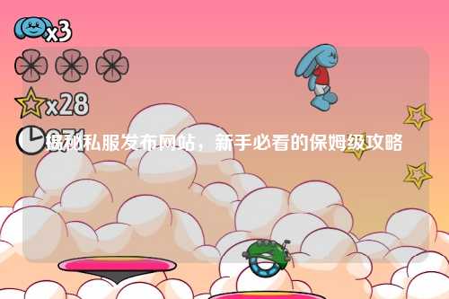 揭秘私服發布網站，新手必看的保姆級攻略