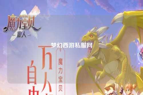 夢(mèng)幻西游私服網(wǎng)