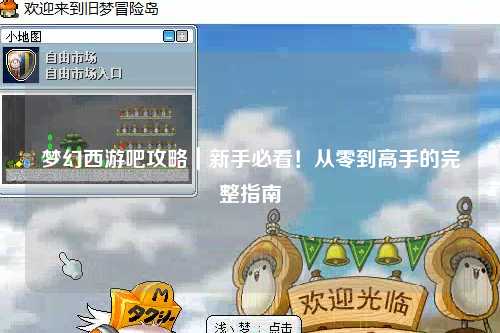 夢幻西游吧攻略｜新手必看！從零到高手的完整指南