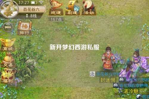 新開夢幻西游私服