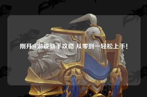 剛開SF游戲新手攻略 從零到一輕松上手！